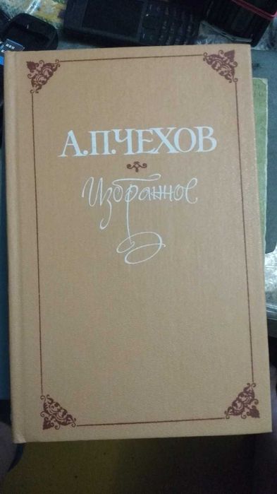 А.П. Чехов. Избранное