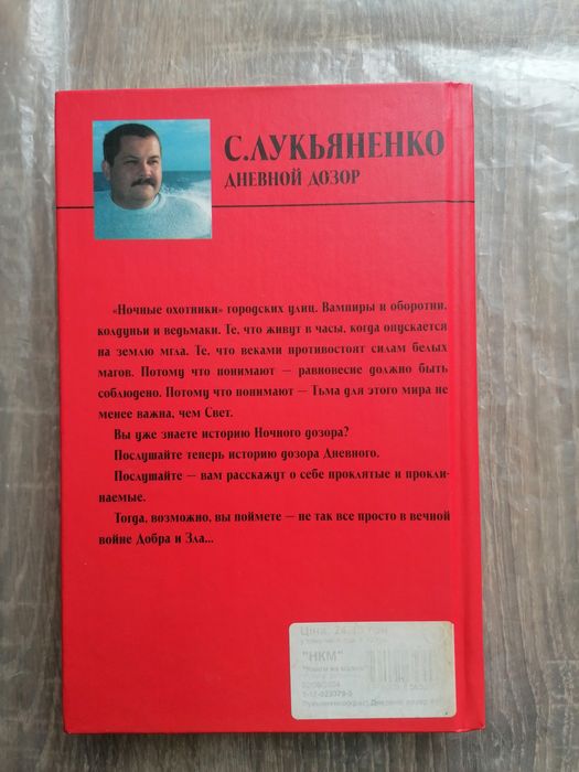 С. Лукьяненко "Дневной дозор"