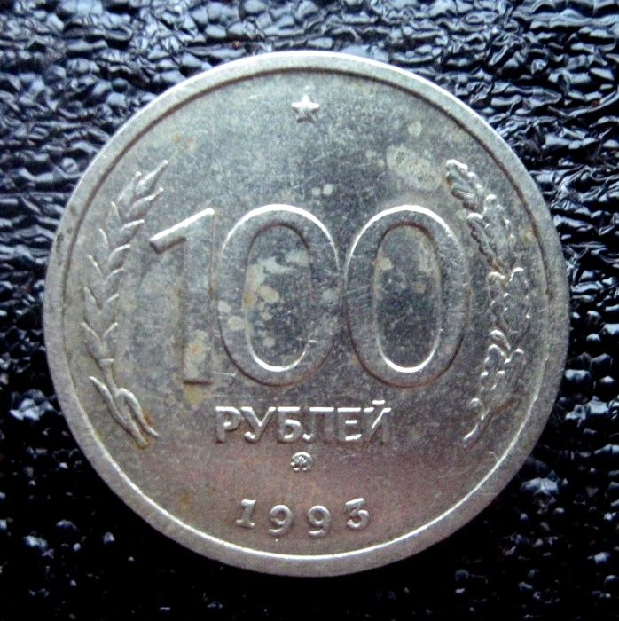 100 руб. 1993г. Россия