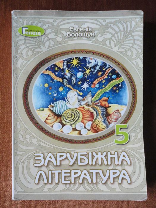 Підручник 5 клас. Зарубіжна література. Євгенія Волощук [2022]