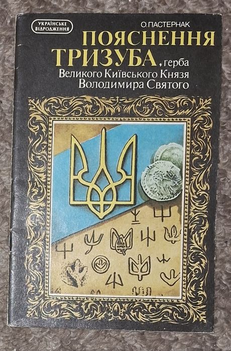 Пояснення тризуба, репринт 1934