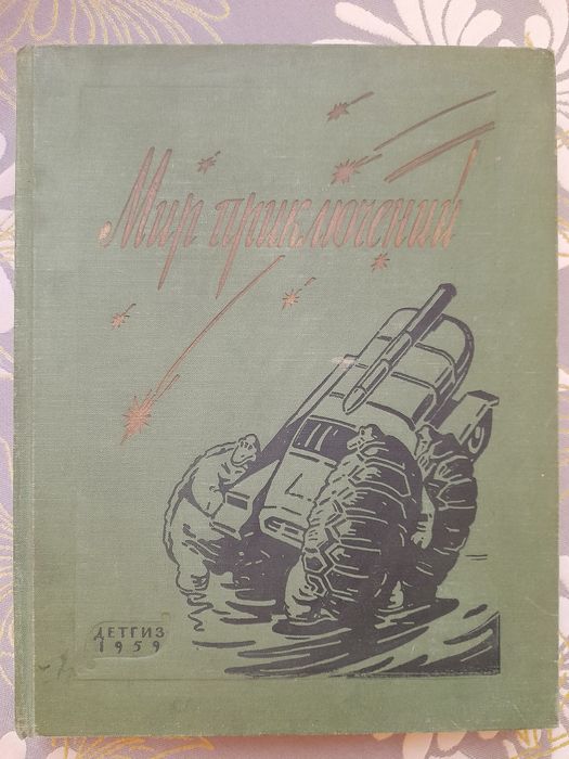 Мир приключений Альманах 1956 -1964 библиотека приключений фантастика бпнф шедевры гиганты