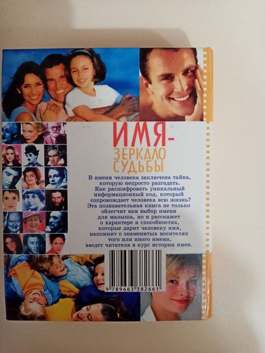 Книга "Имя-зеркало судьбы"