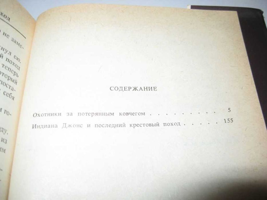 Книга Индиана Джонс и последний крестовый поход Охотники за ковчегом