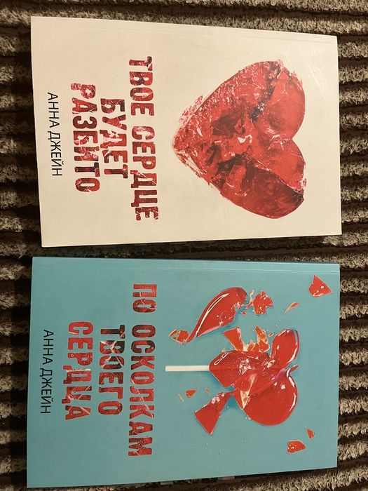 Книга Твое сердце будет разбито Анна Джейн