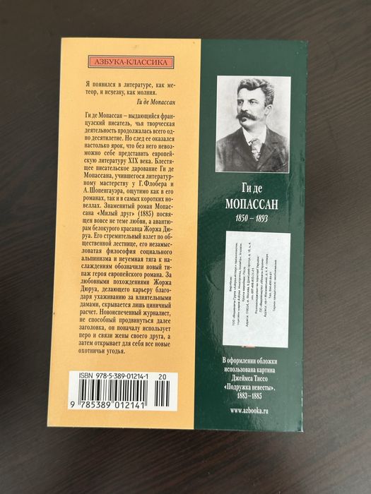 Книга Ги де Мопассан Милый друг