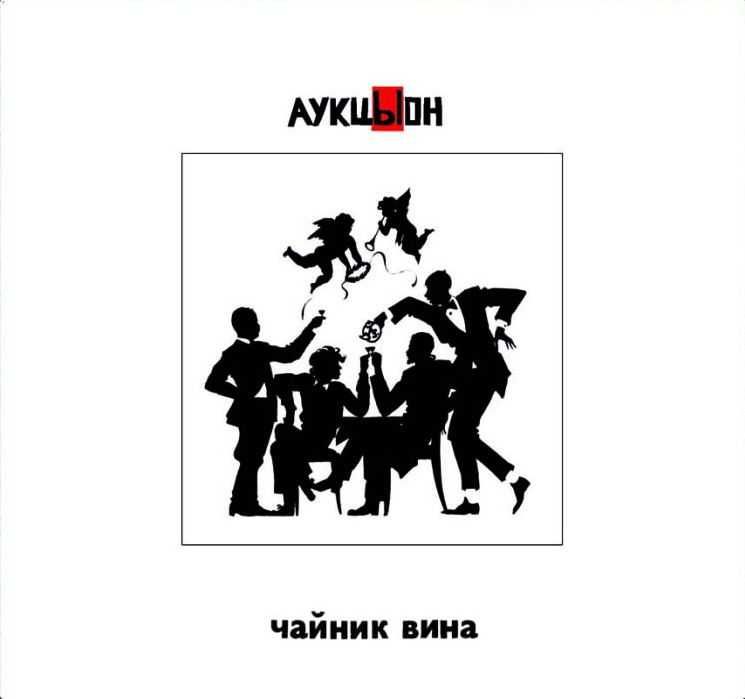 Аукцыон и Хвост - Чайник вина (2CD+DVD). Новый запечатанный, 2013 год.