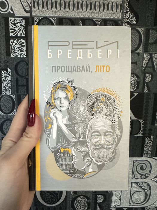 Р. Бредбери. Прощай, лето