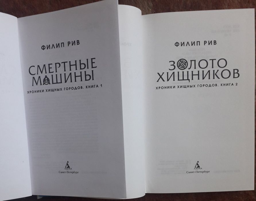 Рив Филип. Хроники хищных городов. Книга 1, 2.