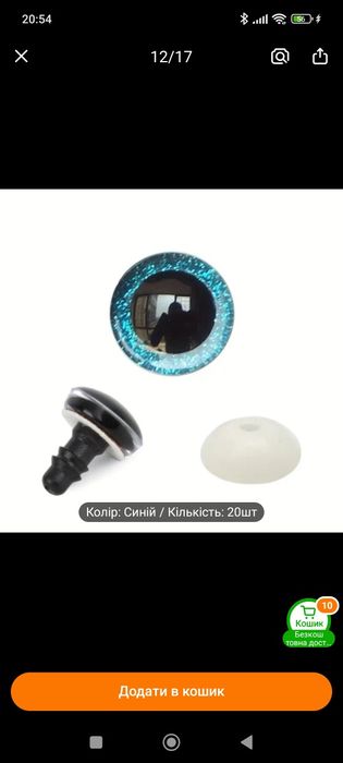 Очі для іграшок, трапеції