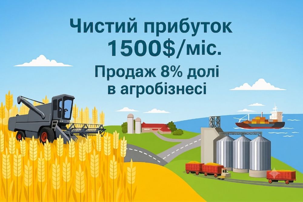 Ваш чистий прибуток 1500$/. Пасивний дохід. Продаж 8% ТОВ (частка бізнесу)