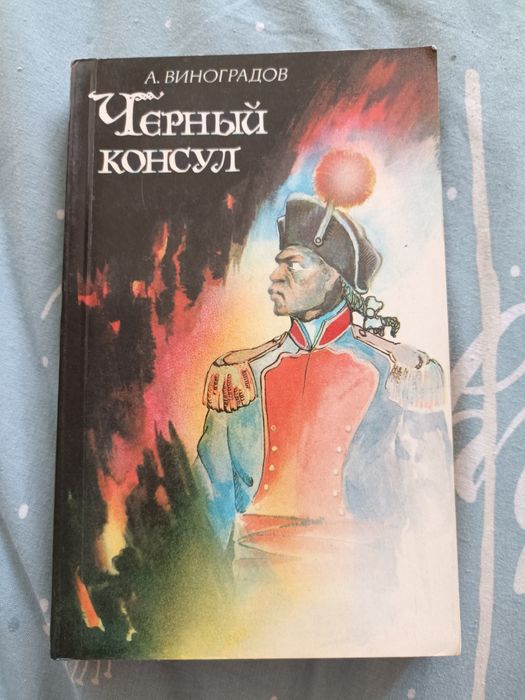 А. Виноградов. Чёрный консул