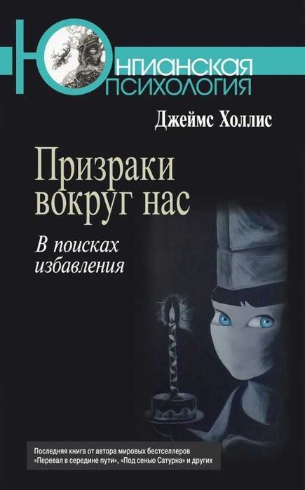 Джеймс Холлис Призраки вокруг нас. В поисках избавления