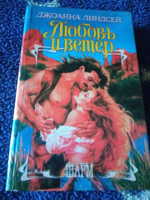 Д.Л. Линдсей. Любовь и ветер