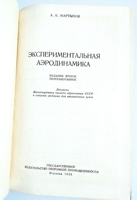 АЭРОДИНАМИКА Экспериментальная Мартынов Экспериментальная аэродинамика