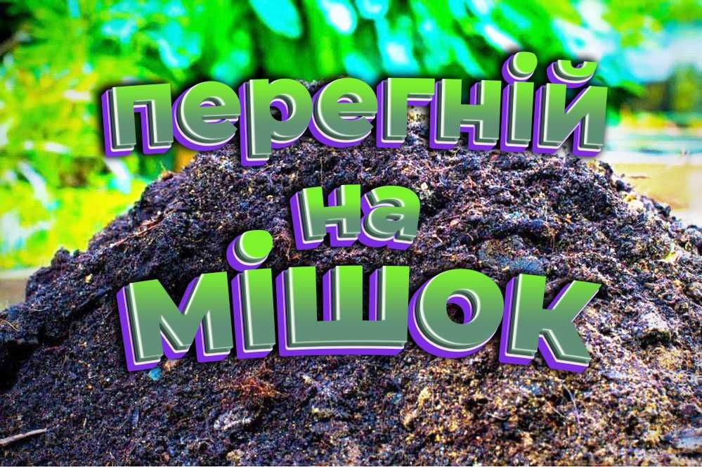 Перегній на мішок