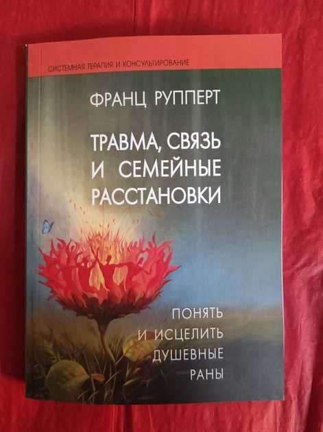 Книги Рупперт Франц "Травма, связь и семейные расстановки.