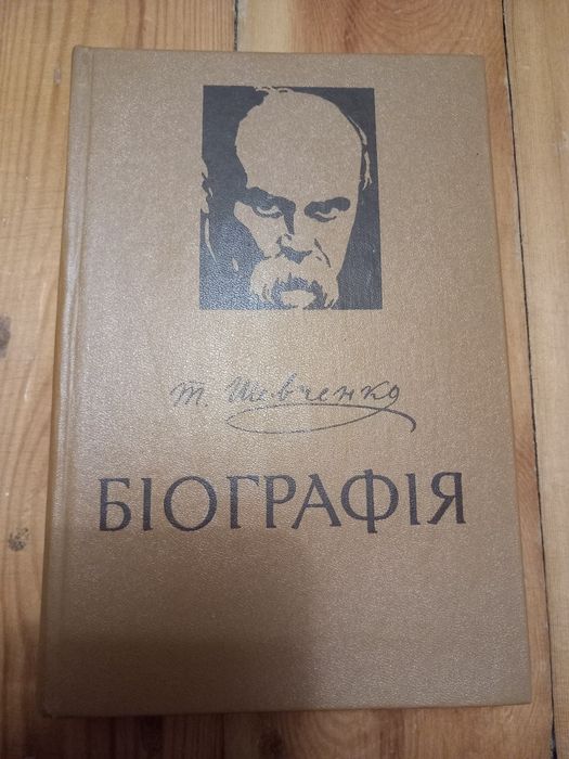 Т.Г. Шевченко. Биография