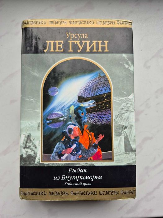 Урсула ле Гуин. Рыбак из Внутриморья. Хайнский цикл