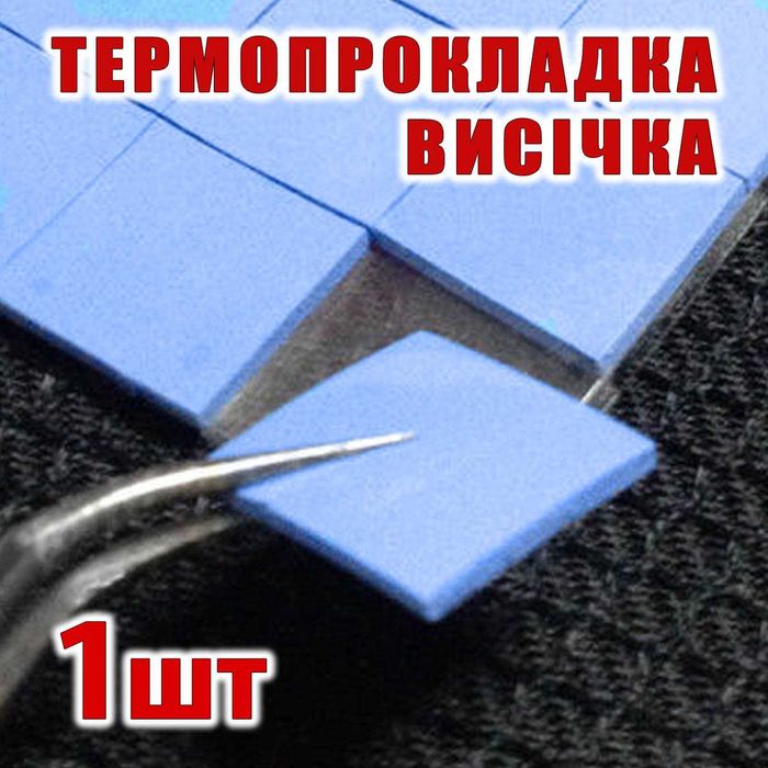 Термопрокладка синяя от 0.5 до 3.5мм термоинтерфейс термопаста