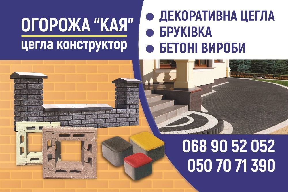 Цегла КАЯ , рваний камінь ( лего ) бруківка, поребрик