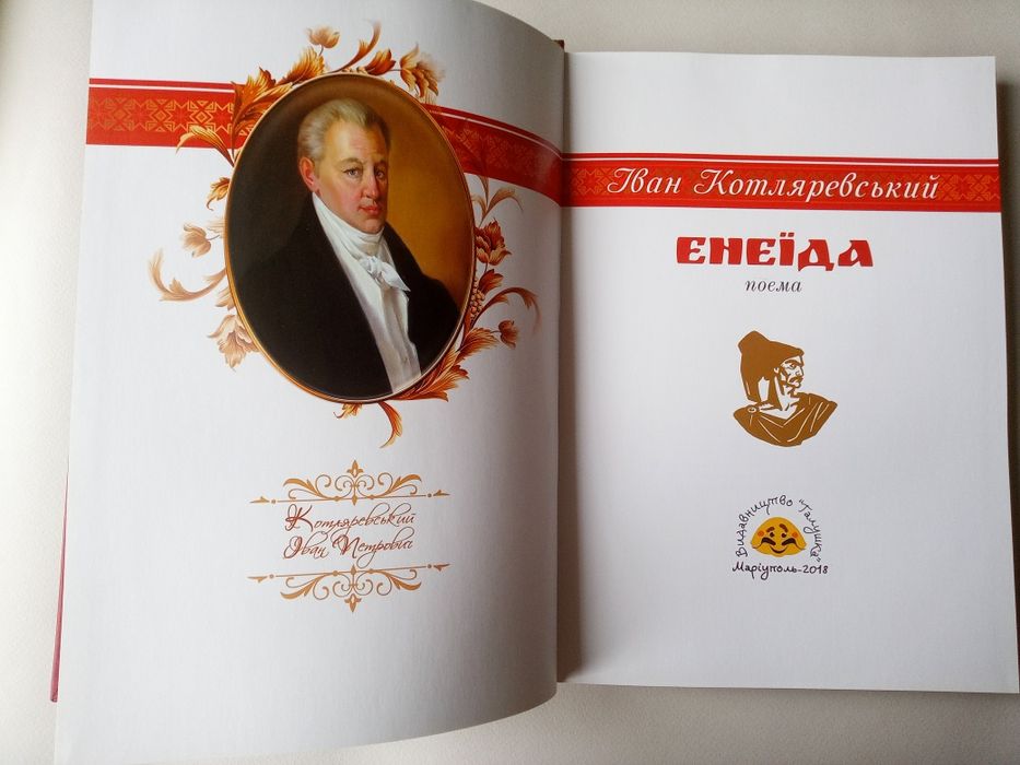 Енеїда/ Іван Котляревський/ подарункове видання