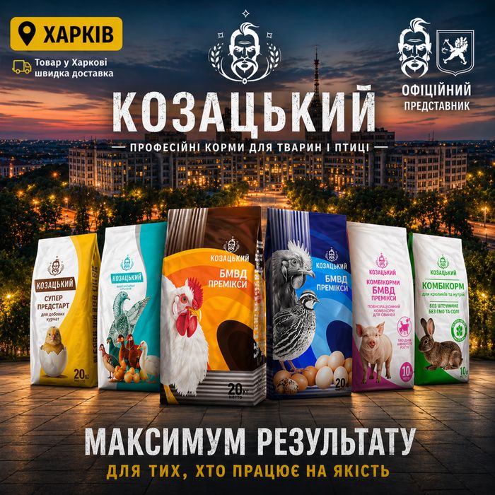 Комбікорм Козацький. Доставка по місту.