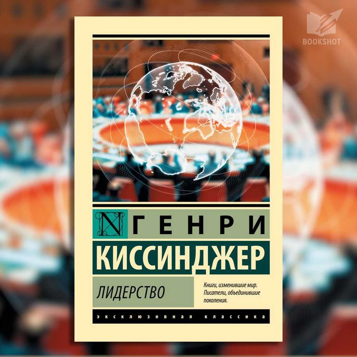 Лидерство Генри Киссинджер на русском языке книга геополитика политика