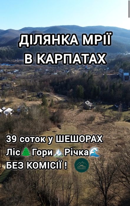 Земельна ділянка біля лісу під будівництво с. Шешори неподалік річки