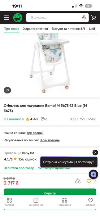 Стільчик для годування