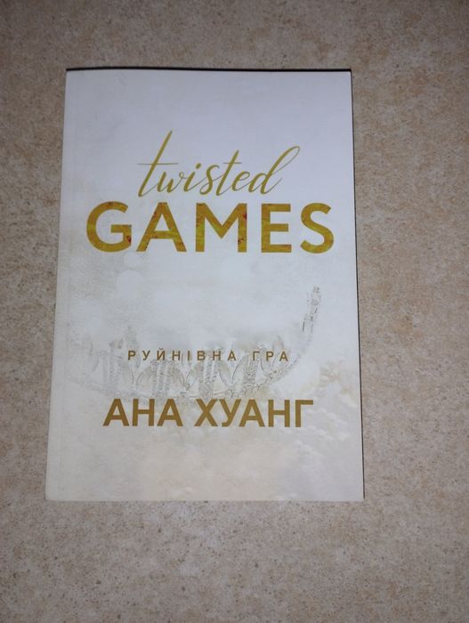 Комплект книг Руйнівне кохання та Руйнівна гра