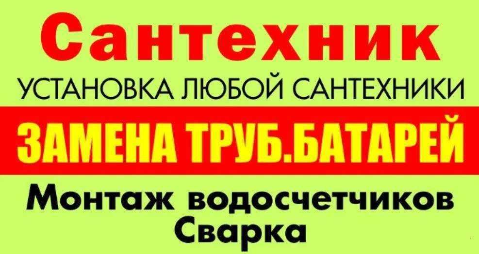 Услуги Сантехника/замена канализации/стояков/ремонт/пайка/установка