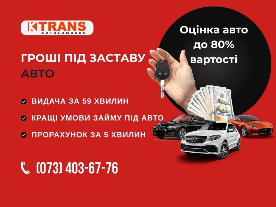Гроші під заставу авто, Кредит під заставу авто, Автоломбард