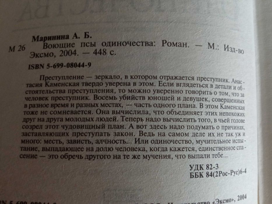 Книга "Воющие псы одиночества"Александра Маринина.