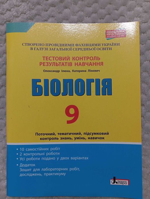 Тестовий контроль з Біології 9 клас (О. Ілюха, К. Лінєвич)