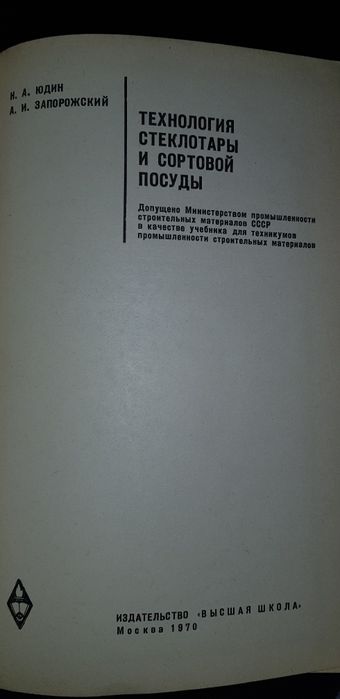 Книга.Редкое издание.Технология стеклотары. Тираж 4000 экз.