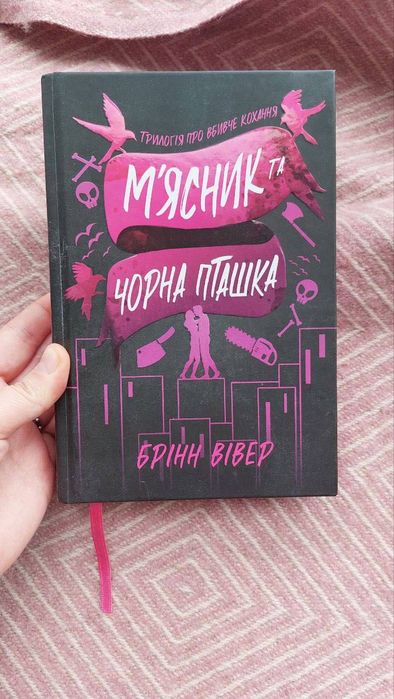 "М'ясник і чорна пташка" Брінн Вівер