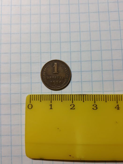 Монета СРСР 1956 року