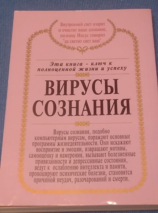 Вирусы  Сознания. Лайт Сан