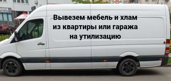 Недорого вывезти мебель, хлам из квартиры, гаража и другово помещения ...