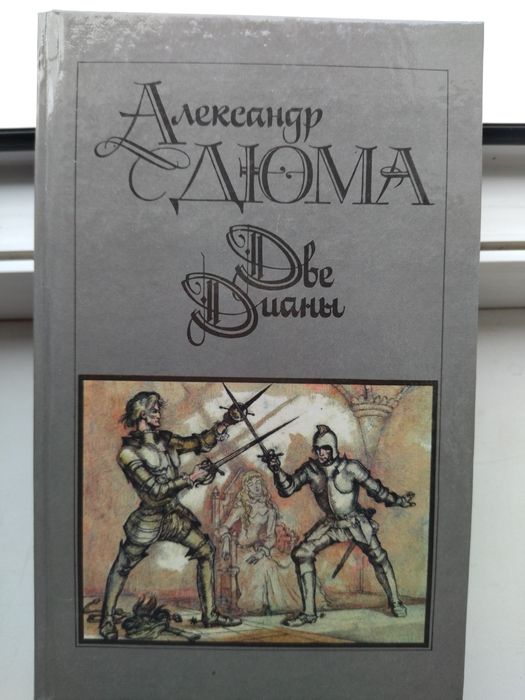 А. Дюма. Две Дианы