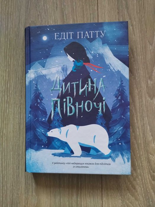 " Дитина півночі" Едіт Патту