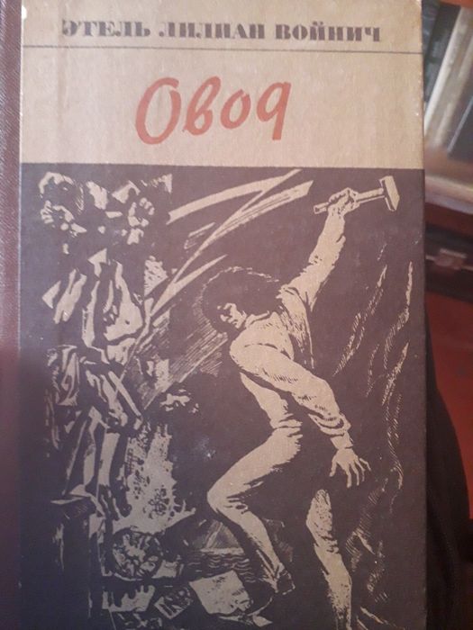 Э.Л. Войнич. Овод