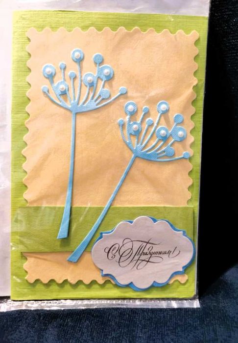 Открытки ручной работы / хенд-мейд  универсальные "С праздником!"