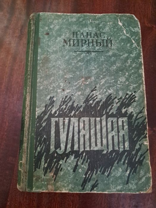 П. Мирний. Роман Гулящая