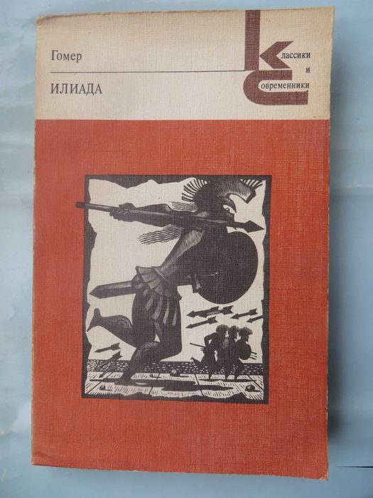 Гомер. Илиада