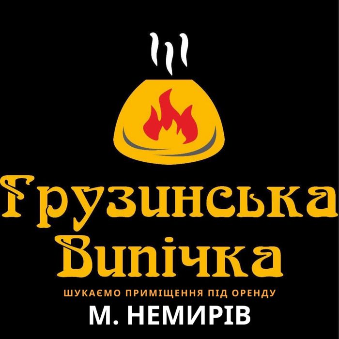 Мережа пекарень шукає комерційне приміщення в оренду  НЕМИРІВ