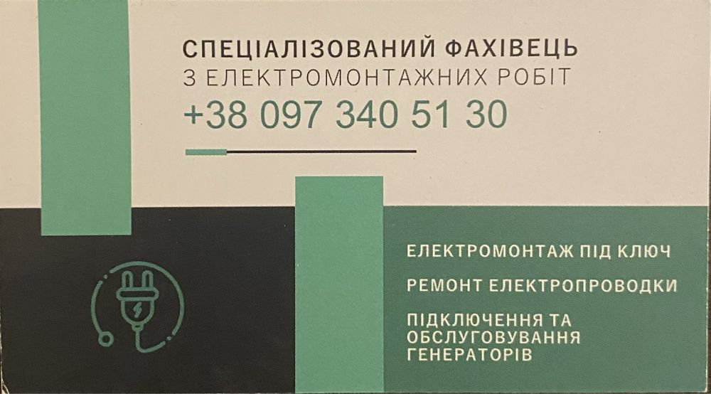 Електрик Умань, Електромонтаж