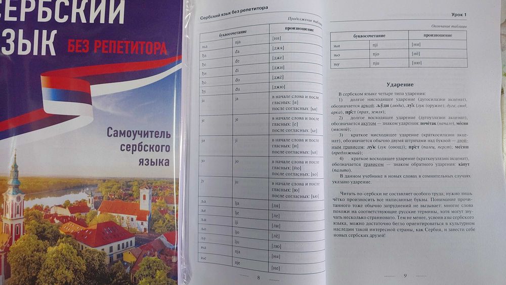 Сербский язык без репетитора самоучитель сербского для начинающих