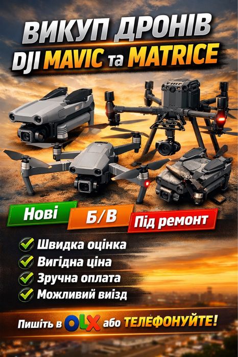 Викуп дронів/мавіків. Швидка оцінка, вигідна ціна